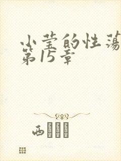 小莹的性荡生活第15章