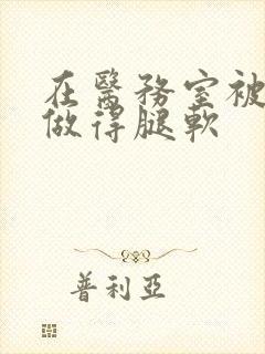 在医务室被教官做得腿软