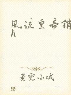 风流皇帝销魂夜h