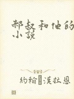 郝叔和他的女人小说