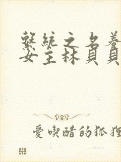 系统之名养成器女主林贝贝