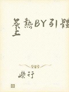 炙热BY引体向上