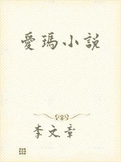 爱玛小说