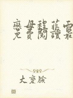 恋母程菲雨全文免费阅读最新章节