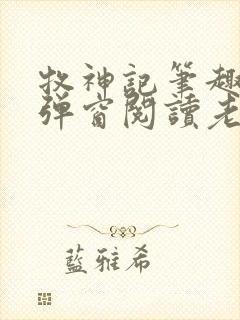 牧神记笔趣阁无弹窗阅读老鬼