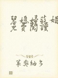 儿媳妇苏媚全文免费阅读