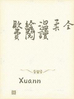 败给温柔全文免费阅读