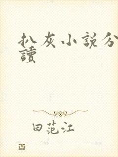 扒灰小说分节阅读