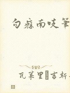 勾瘾南吱笔趣阁