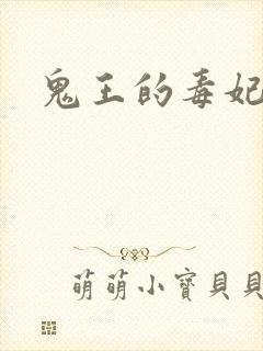 鬼王的毒妃