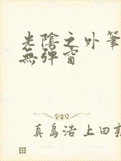 光阴之外笔趣阁无弹窗