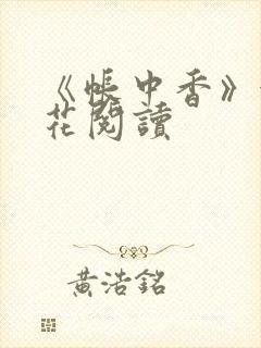 《帐中香》金银花阅读