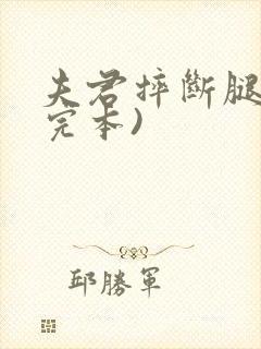 夫君摔断腿后(完本)