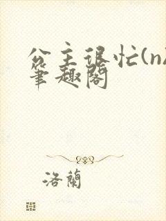 公主很忙(n)笔趣阁