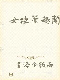 女攻笔趣阁小说