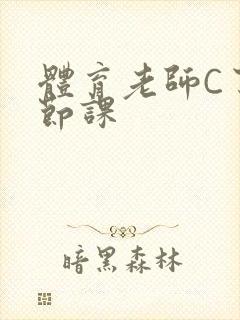 体育老师C了一节课