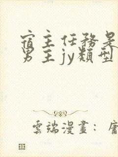 宿主任务是收集男主jy类型小说