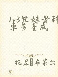 1v3兄妹骨科车多养成