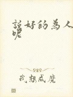 说好的为人师表呢