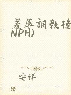 羞辱调教后宫(NPH)