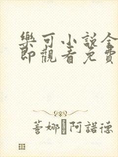 乐可小说全文立即观看免费金银花露