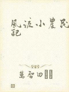 风流小农民艳遇记