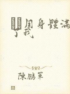 妽妽用身体满足了我