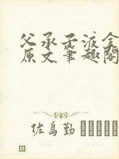 父承子液金银花原文笔趣阁免费阅读全文