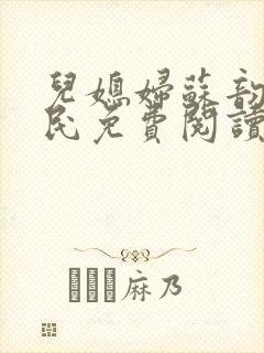 儿媳妇苏韵张大民免费阅读