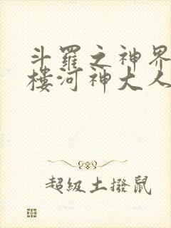 斗罗之神界青神楼河神大人小说