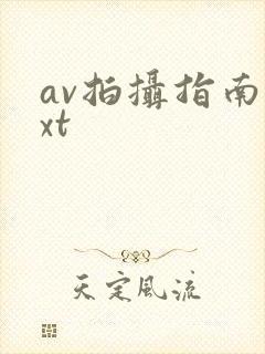 av拍摄指南txt