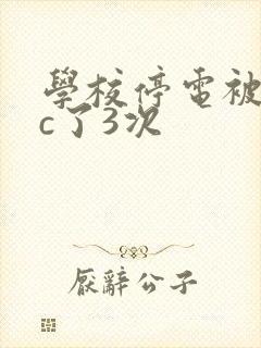 学校停电被同桌c了3次