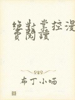 绝对掌控漫画免费阅读