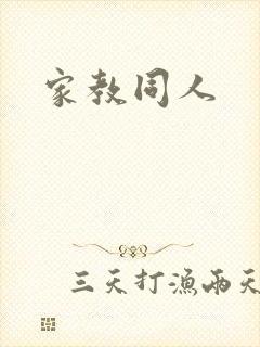 家教同人