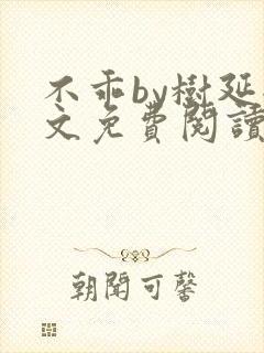 不乖by树延全文免费阅读笔趣阁