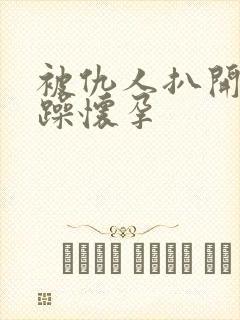 被仇人扒开腿狂躁怀孕