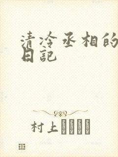 清冷丞相的挨抄日记