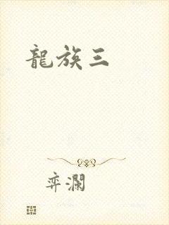 龙族三