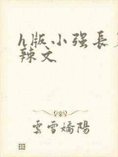 h版小强长篇肉辣文