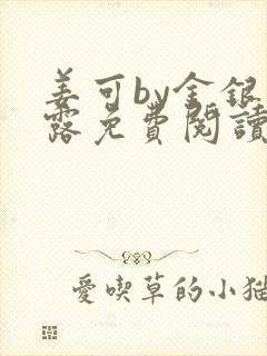 姜可by金银花露免费阅读全文在线笔趣阁