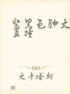 紫黑色肿大横冲直撞