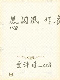 凤囚凰 昨夜莲心