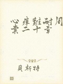 心痒难耐周显萧棠二十章