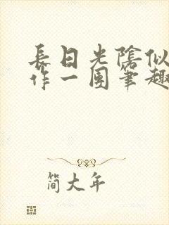 长日光阴似箭乱作一团笔趣阁