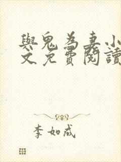 与鬼为妻小说全文免费阅读