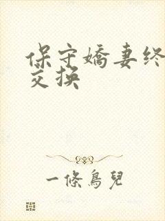 保守娇妻终于被交换