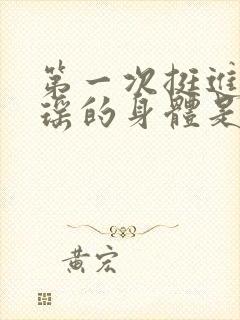 第一次挺进苏雨瑶的身体是什么