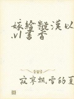 嫁给糙汉以后1.v1书香