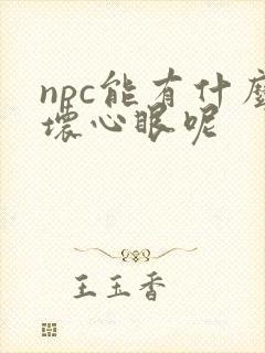 npc能有什么坏心眼呢