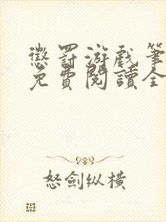 惩罚游戏笔趣阁免费阅读全文